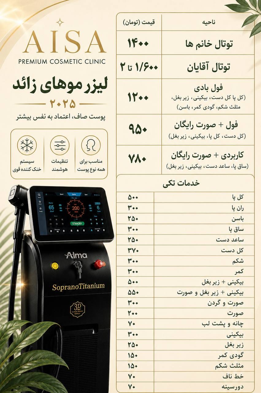 لیست قیمت لیزر موهای زائد کلینیک آیسا